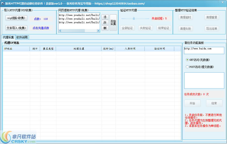 新秀HTTP代理IP验证自动任务软件 v1.4-新秀HTTP代理IP验证自动任务软件 v1.4免费下载