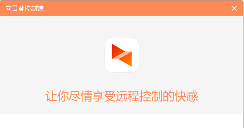 向日葵远程控制软件 v5.4.1.42934-向日葵远程控制软件 v5.4.1.42934免费下载