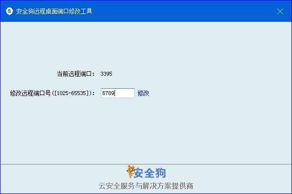 安全狗远程3389端口修改工具 v1.3-安全狗远程3389端口修改工具 v1.3免费下载