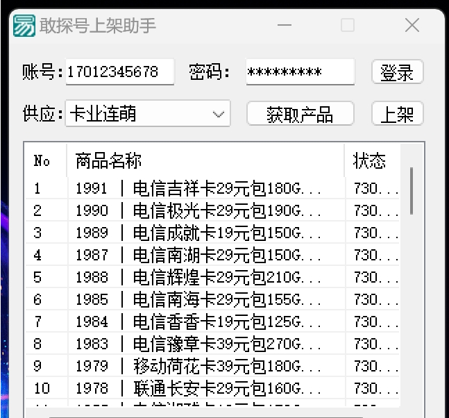 敢探号上架助手 v1.2下载