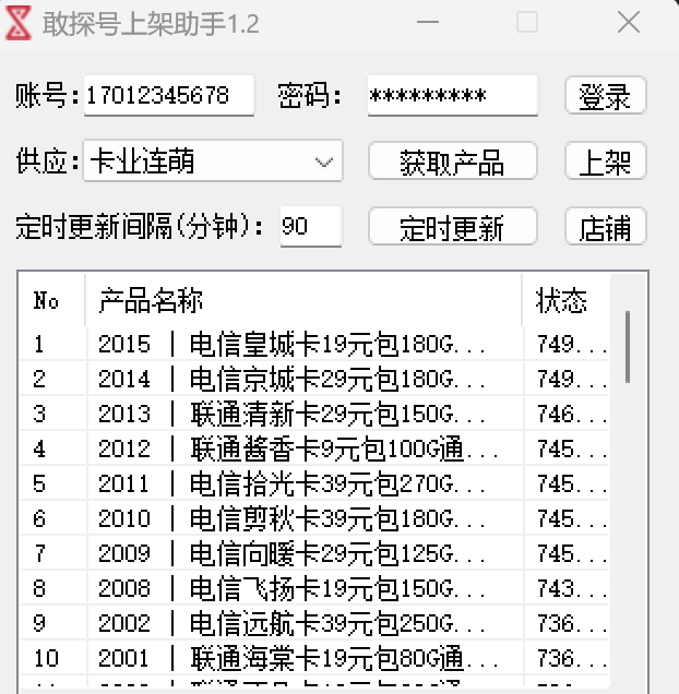 敢探号上架助手 v1.2-敢探号上架助手 v1.2免费下载