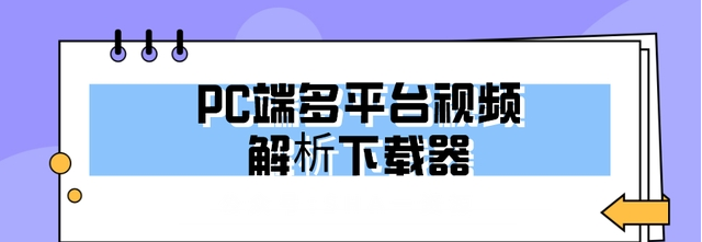 多平台视频解析软件PC v1.0下载