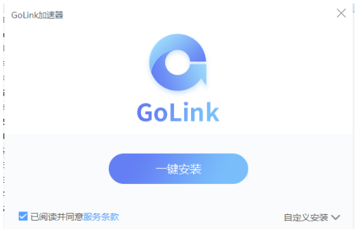 GoLink v1.0.8.8下载