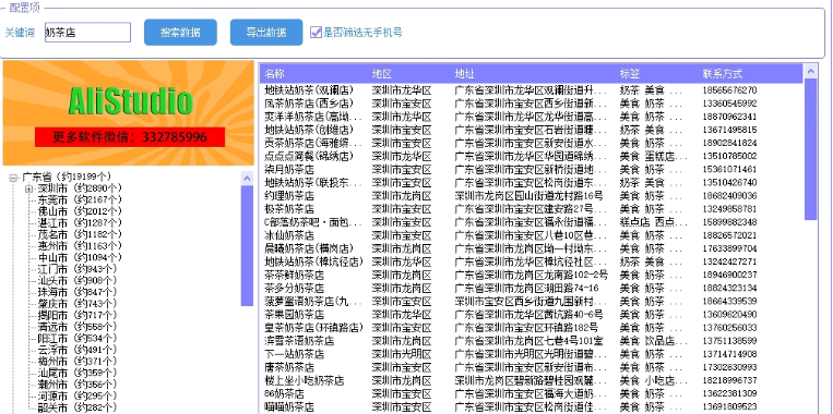 AliStudio-实体店全国搜索采集工具 v2.24-AliStudio-实体店全国搜索采集工具 v2.24免费下载