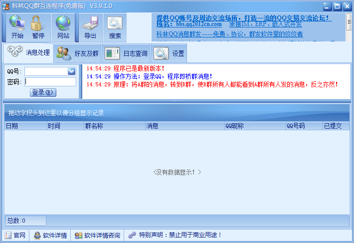 科林QQ群互连程序 v3.9.6-科林QQ群互连程序 v3.9.6免费下载