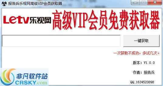 报告兵乐视网高级VIP会员获取器 v1.0.3-报告兵乐视网高级VIP会员获取器 v1.0.3免费下载