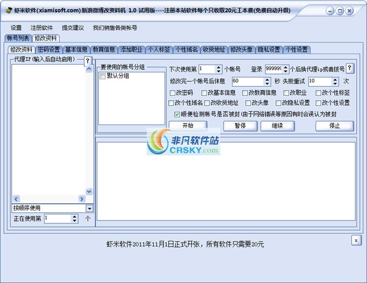 虾米新浪微博改资料机 v1.6-虾米新浪微博改资料机 v1.6免费下载