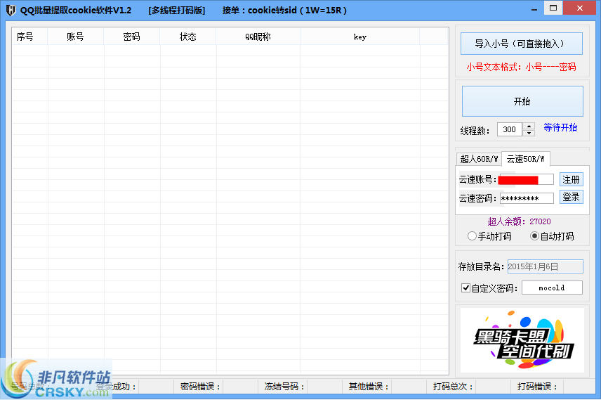 莫寒QQ批量提取cookie软件 v1.7-莫寒QQ批量提取cookie软件 v1.7免费下载