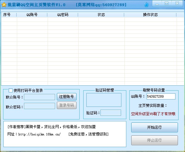 莫寒QQ批量刷空间主页赞软件 v1.3-莫寒QQ批量刷空间主页赞软件 v1.3免费下载