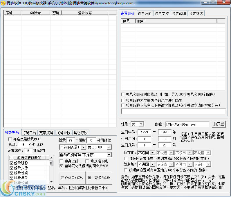 同步QQ资料修改器 v2.10-同步QQ资料修改器 v2.10免费下载