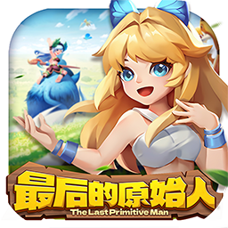 最后的原始人（常规版）-最后的原始人（常规版）v1.1.46安卓版APP下载