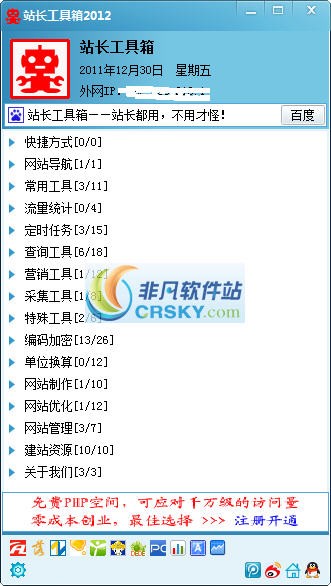 站长工具箱2012 v1.4-站长工具箱2012 v1.4免费下载