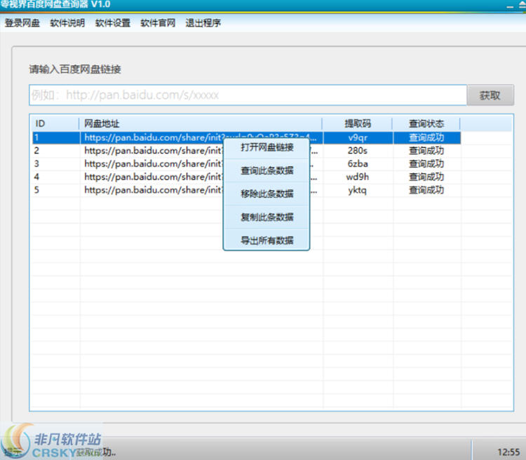 零视界百度网盘查询器 v1.4-零视界百度网盘查询器 v1.4免费下载