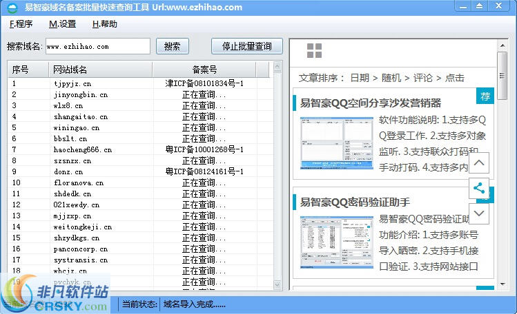 易智豪域名备案批量快速查询器 v1.0.15.1214-易智豪域名备案批量快速查询器 v1.0.15.1214免费下载