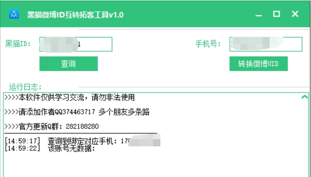 黑猫微博ID互转拓客工具 v1.0-黑猫微博ID互转拓客工具 v1.0免费下载