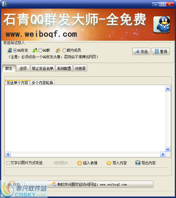 石青QQ群发大师 v2.0.2.4-石青QQ群发大师 v2.0.2.4免费下载