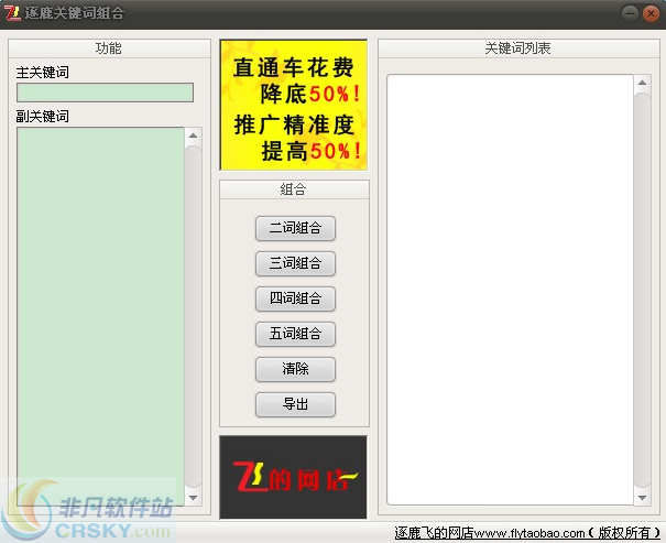 逐鹿关键词组合助手 v1.3-逐鹿关键词组合助手 v1.3免费下载