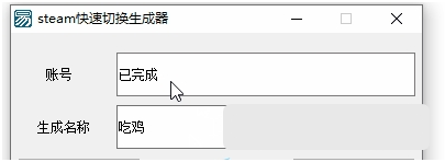 steam快速切换生成器 v1.0.3下载