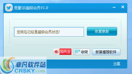 思量QQ超级会员 v1.3-思量QQ超级会员 v1.3免费下载