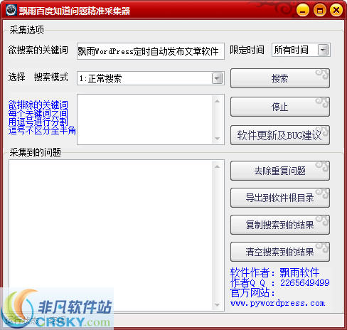 飘雨百度知道问题精准采集器 v1.4-飘雨百度知道问题精准采集器 v1.4免费下载