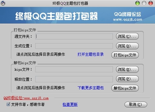 终极QQ主题包打包器 v1.3-终极QQ主题包打包器 v1.3免费下载