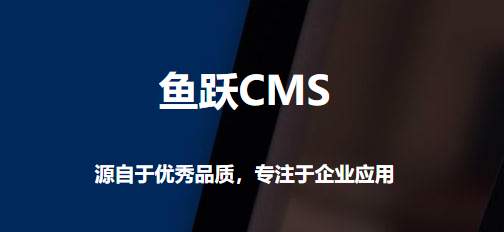 鱼跃CMS v2.1.3-鱼跃CMS v2.1.3免费下载