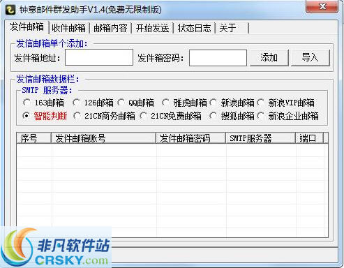 钟意邮件群发助手 v1.3-钟意邮件群发助手 v1.3免费下载