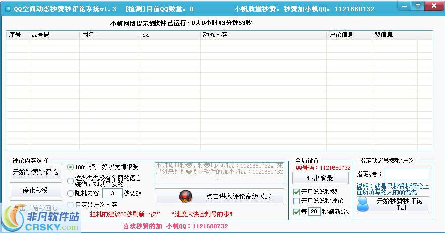 小帆网络空间秒赞秒评系统 v1.6-小帆网络空间秒赞秒评系统 v1.6免费下载