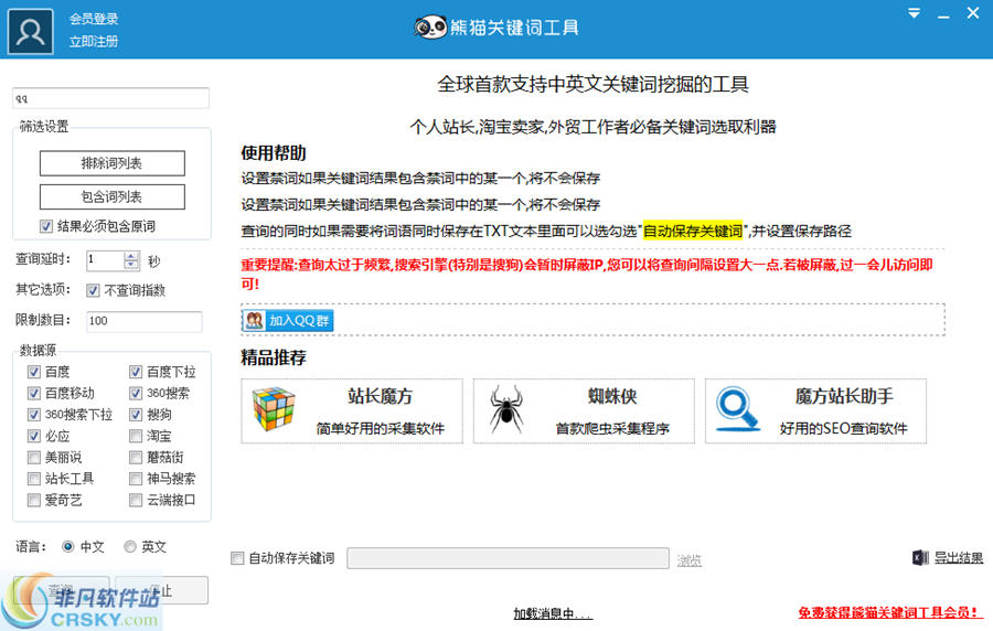 熊猫关键词工具 v2.7-熊猫关键词工具 v2.7免费下载