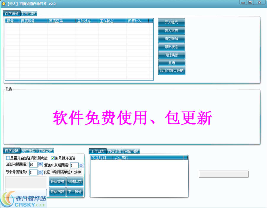 奇人百度知道自动回答软件 v2.3-奇人百度知道自动回答软件 v2.3免费下载