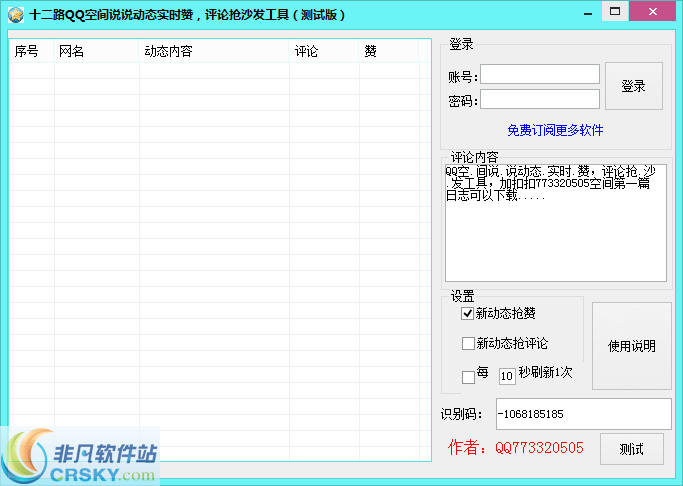 十二路QQ空间说说动态实时赞评论 v1.3-十二路QQ空间说说动态实时赞评论 v1.3免费下载