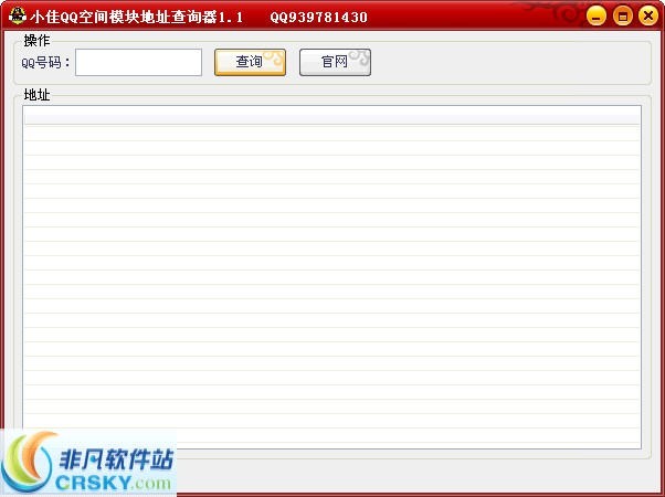 小佳QQ空间模块地址查询器 v1.4-小佳QQ空间模块地址查询器 v1.4免费下载