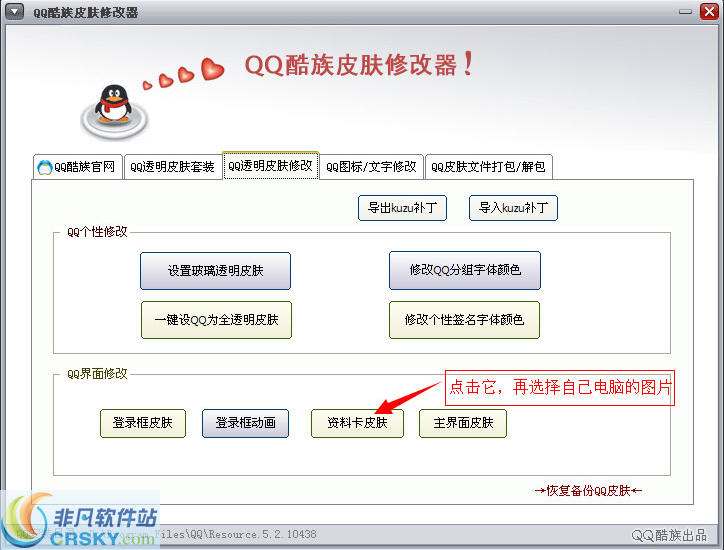 QQ酷族资料卡皮肤修改器 v3.5.4-QQ酷族资料卡皮肤修改器 v3.5.4免费下载