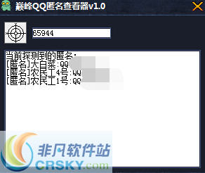 巅峰QQ匿名查看器 v1.8-巅峰QQ匿名查看器 v1.8免费下载