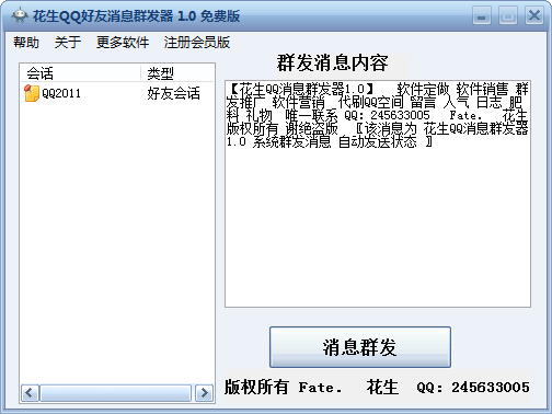 花生QQ消息群发王 v1.4-花生QQ消息群发王 v1.4免费下载