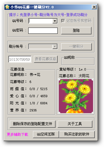 小伟QQ空间花藤一键刷分器 v4.4-小伟QQ空间花藤一键刷分器 v4.4免费下载