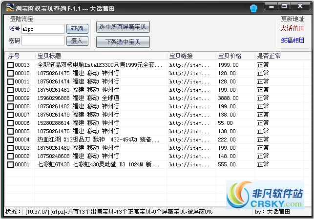 大话淘宝屏蔽降权查询 v1.12-大话淘宝屏蔽降权查询 v1.12免费下载