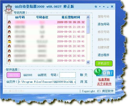 疯狂QQ自动登陆器2012 v12.0314-疯狂QQ自动登陆器2012 v12.0314免费下载