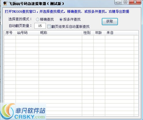 飞扬QQ号码急速提取器 v2.4-飞扬QQ号码急速提取器 v2.4免费下载