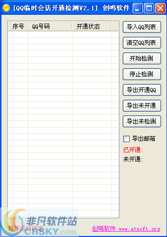 创鸣QQ临时会话检测软件 v2.6-创鸣QQ临时会话检测软件 v2.6免费下载