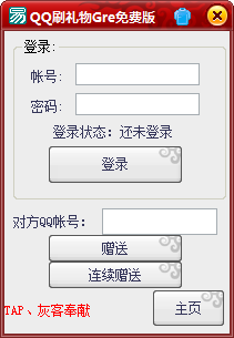 GreQQ刷礼物工具 v2.4-GreQQ刷礼物工具 v2.4免费下载