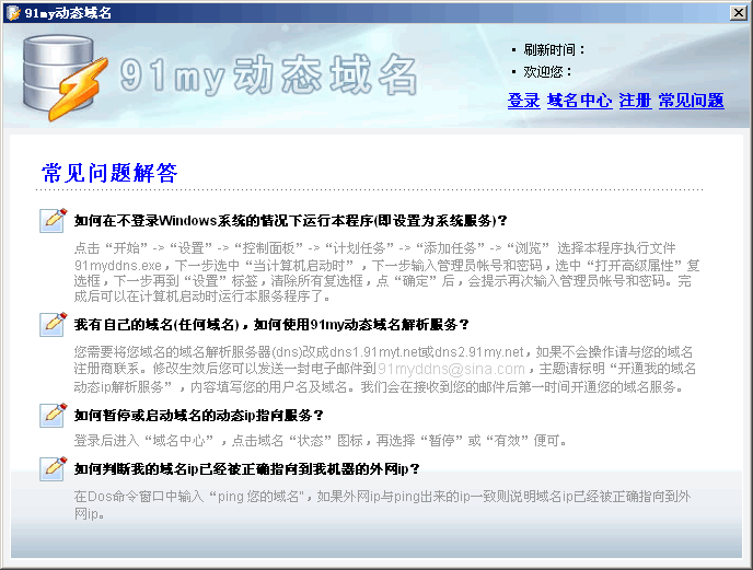 91my动态域名 v2.6-91my动态域名 v2.6免费下载