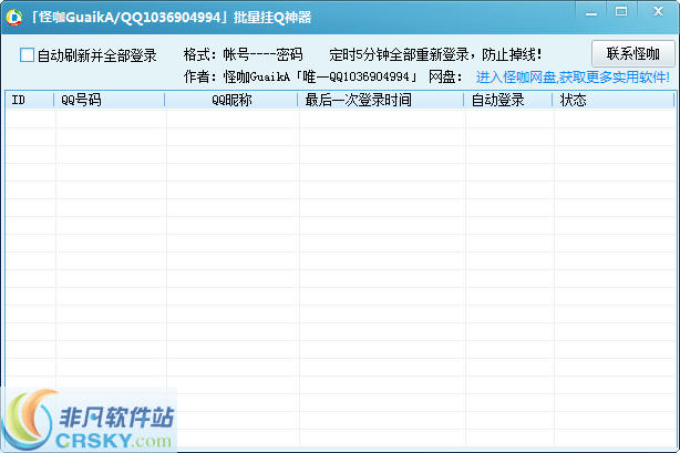 怪咖批量挂Q神器 v1.3-怪咖批量挂Q神器 v1.3免费下载