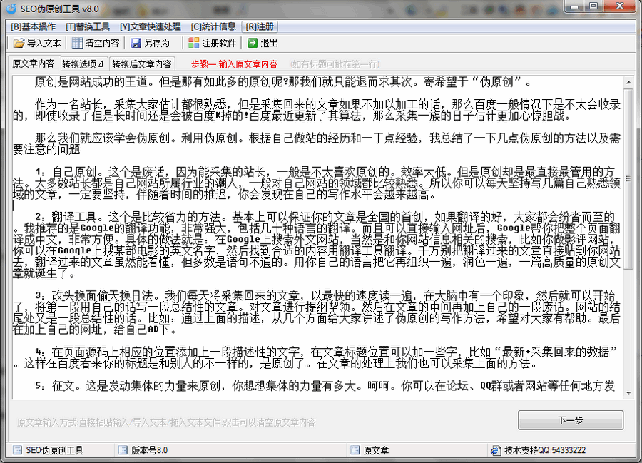 SEO伪原创工具 v8.4-SEO伪原创工具 v8.4免费下载