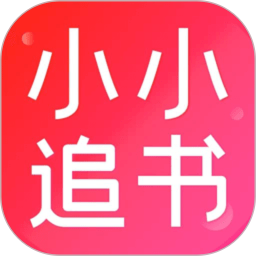 小小追书-小小追书v1.3安卓版APP下载