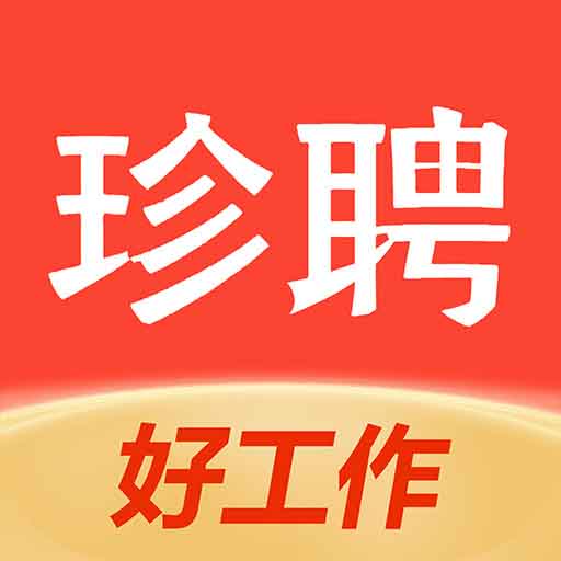 珍聘-珍聘v1.0安卓版APP下载