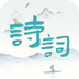 诗词猜猜猜-诗词猜猜猜v1.1.3安卓版APP下载