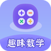 趣味数学-趣味数学v2.1.1安卓版APP下载