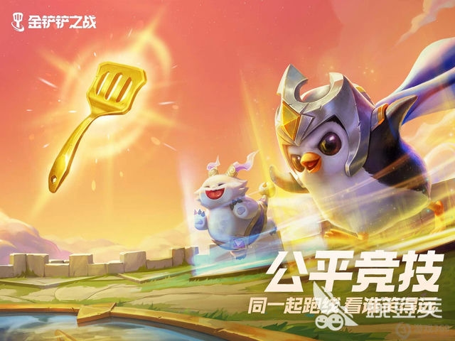 金铲铲：勇闯无尽世界！
