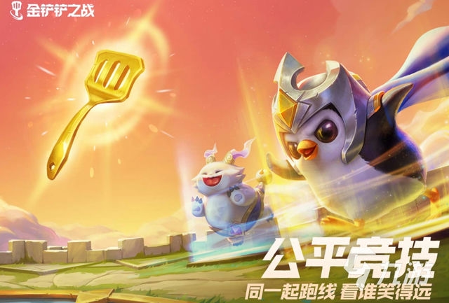 金铲铲之战：重塑传奇